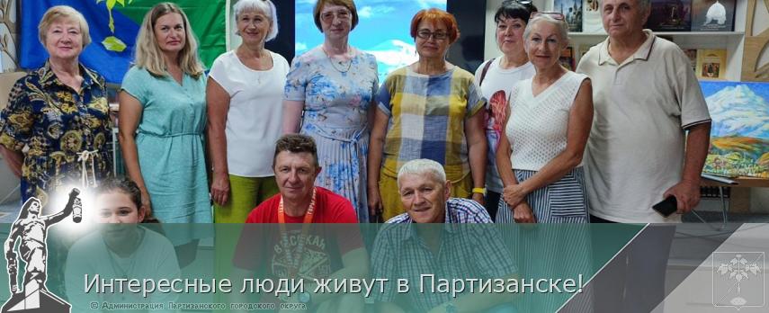 Интересные люди живут в Партизанске!  | Администрация муниципального округа город Партизанск Приморского края Официальный сайт