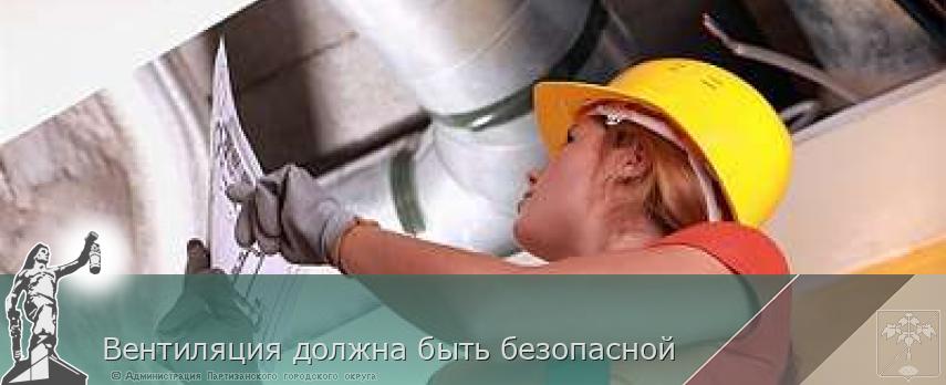 Вентиляция должна быть безопасной  | Администрация муниципального округа город Партизанск Приморского края Официальный сайт