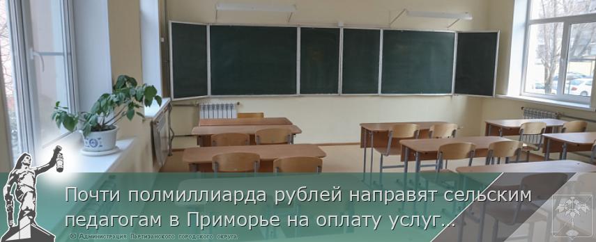 Почти полмиллиарда рублей направят сельским педагогам в Приморье на оплату услуг ЖКХ, сообщает www.primorsky.ru