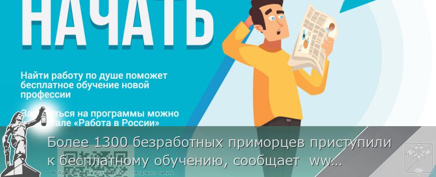 Более 1300 безработных приморцев приступили к бесплатному обучению, сообщает www.primorsky.ru | Администрация муниципального округа город Партизанск Приморского края Официальный сайт Более 1300 безработных приморцев приступили к бесплатному обучению, сообщает www.primorsky.ru | Администрация муниципального округа город Партизанск Приморского края Официальный сайт