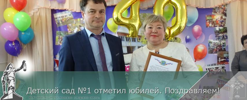 Детский сад №1 отметил юбилей. Поздравляем!  | Администрация муниципального округа город Партизанск Приморского края Официальный сайт