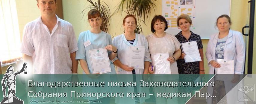 Благодарственные письма Законодательного Собрания Приморского края – медикам Партизанска | Администрация муниципального округа город Партизанск Приморского края Официальный сайт Благодарственные письма Законодательного Собрания Приморского края – медикам Партизанска | Администрация муниципального округа город Партизанск Приморского края Официальный сайт
