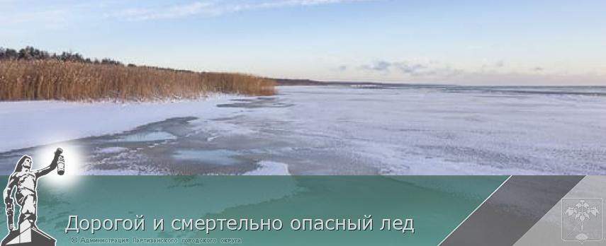 Дорогой и смертельно опасный лед | Администрация муниципального округа город Партизанск Приморского края Официальный сайт