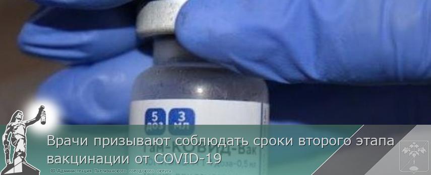 Врачи призывают соблюдать сроки второго этапа вакцинации от COVID-19 | Администрация муниципального округа город Партизанск Приморского края Официальный сайт Врачи призывают соблюдать сроки второго этапа вакцинации от COVID-19 | Администрация муниципального округа город Партизанск Приморского края Официальный сайт