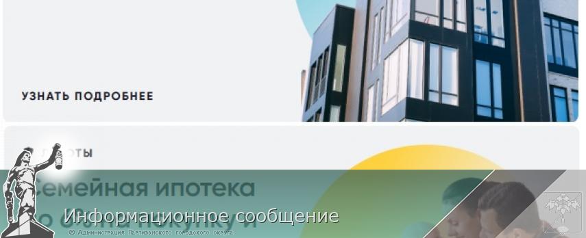 Информационное сообщение | Администрация муниципального округа город Партизанск Приморского края Официальный сайт Информационное сообщение | Администрация муниципального округа город Партизанск Приморского края Официальный сайт