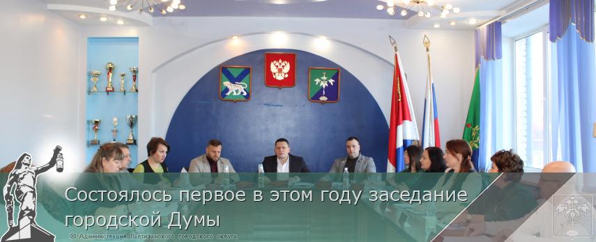 Состоялось первое в этом году заседание городской Думы | Администрация муниципального округа город Партизанск Приморского края Официальный сайт