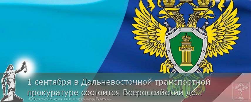 1 сентября в Дальневосточной транспортной прокуратуре состоится Всероссийский день приема предпринимателей | Администрация муниципального округа город Партизанск Приморского края Официальный сайт
