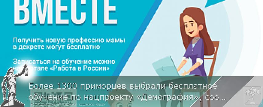 Более 1300 приморцев выбрали бесплатное обучение по нацпроекту «Демография», сообщает www.primorsky.ru | Администрация муниципального округа город Партизанск Приморского края Официальный сайт Более 1300 приморцев выбрали бесплатное обучение по нацпроекту «Демография», сообщает www.primorsky.ru | Администрация муниципального округа город Партизанск Приморского края Официальный сайт