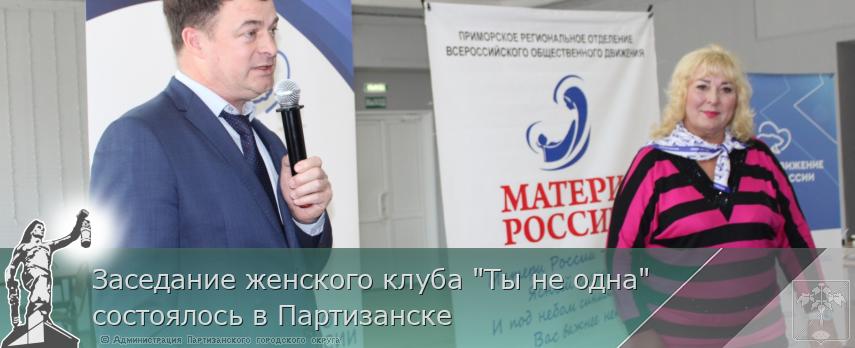 Заседание женского клуба "Ты не одна" состоялось в Партизанске | Администрация муниципального округа город Партизанск Приморского края Официальный сайт Заседание женского клуба "Ты не одна" состоялось в Партизанске | Администрация муниципального округа город Партизанск Приморского края Официальный сайт
