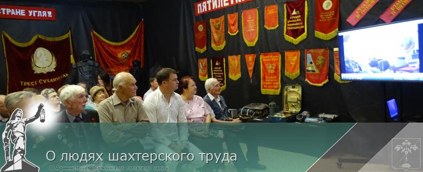 О людях шахтерского труда | Администрация муниципального округа город Партизанск Приморского края Официальный сайт