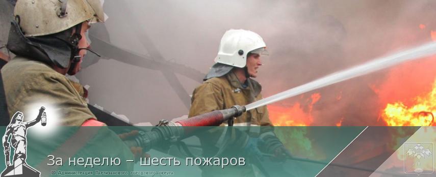 За неделю – шесть пожаров | Администрация муниципального округа город Партизанск Приморского края Официальный сайт
