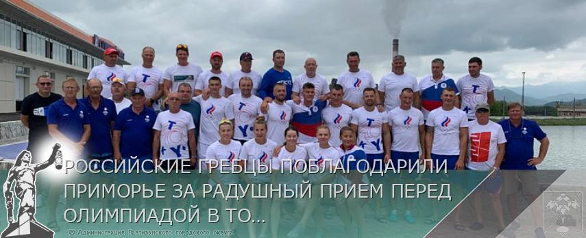 РОССИЙСКИЕ ГРЕБЦЫ ПОБЛАГОДАРИЛИ ПРИМОРЬЕ ЗА РАДУШНЫЙ ПРИЕМ ПЕРЕД ОЛИМПИАДОЙ В ТОКИО | Администрация муниципального округа город Партизанск Приморского края Официальный сайт РОССИЙСКИЕ ГРЕБЦЫ ПОБЛАГОДАРИЛИ ПРИМОРЬЕ ЗА РАДУШНЫЙ ПРИЕМ ПЕРЕД ОЛИМПИАДОЙ В ТОКИО | Администрация муниципального округа город Партизанск Приморского края Официальный сайт