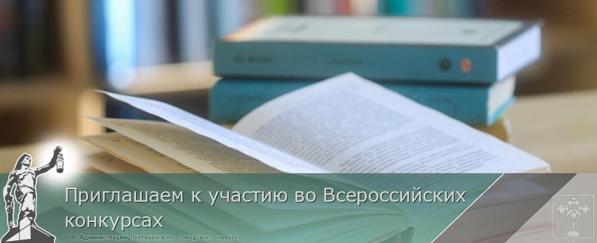 Приглашаем к участию во Всероссийских конкурсах  | Администрация муниципального округа город Партизанск Приморского края Официальный сайт