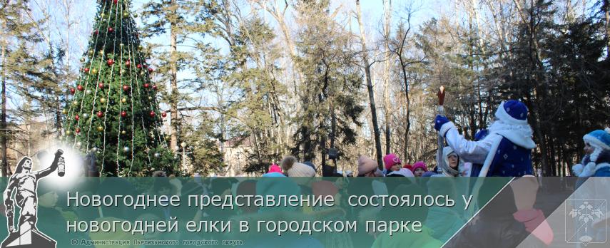 Новогоднее представление состоялось у новогодней елки в городском парке | Администрация муниципального округа город Партизанск Приморского края Официальный сайт Новогоднее представление состоялось у новогодней елки в городском парке | Администрация муниципального округа город Партизанск Приморского края Официальный сайт