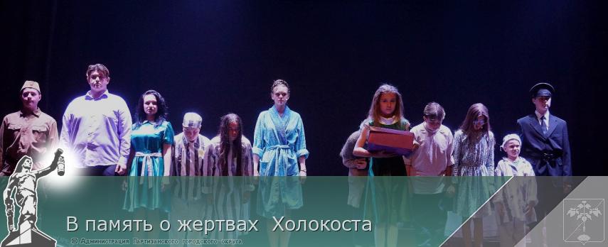В память о жертвах  Холокоста | Администрация муниципального округа город Партизанск Приморского края Официальный сайт