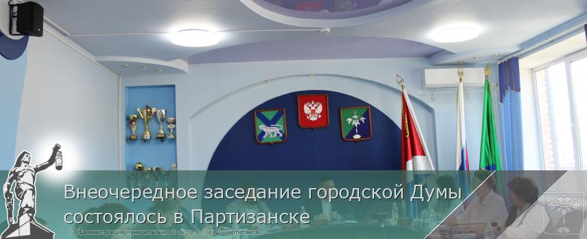 Внеочередное заседание городской Думы состоялось в Партизанске | Администрация муниципального округа город Партизанск Приморского края Официальный сайт