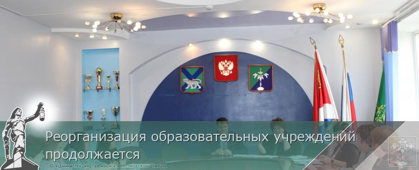 Реорганизация образовательных учреждений продолжается | Администрация муниципального округа город Партизанск Приморского края Официальный сайт Реорганизация образовательных учреждений продолжается | Администрация муниципального округа город Партизанск Приморского края Официальный сайт
