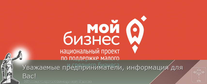 Уважаемые предприниматели, информация для Вас!     | Администрация муниципального округа город Партизанск Приморского края Официальный сайт