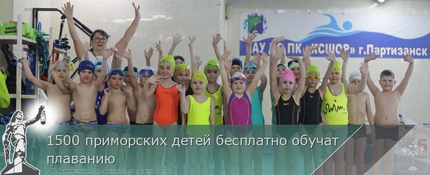 1500 приморских детей бесплатно обучат плаванию