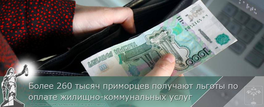 Более 260 тысяч приморцев получают льготы по оплате жилищно-коммунальных услуг | Администрация муниципального округа город Партизанск Приморского края Официальный сайт Более 260 тысяч приморцев получают льготы по оплате жилищно-коммунальных услуг | Администрация муниципального округа город Партизанск Приморского края Официальный сайт
