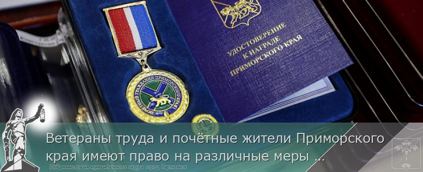 Ветераны труда и почётные жители Приморского края имеют право на различные меры соцподдержки. МЕРЫ ПОДДЕРЖКИ | Администрация муниципального округа город Партизанск Приморского края Официальный сайт Ветераны труда и почётные жители Приморского края имеют право на различные меры соцподдержки. МЕРЫ ПОДДЕРЖКИ | Администрация муниципального округа город Партизанск Приморского края Официальный сайт