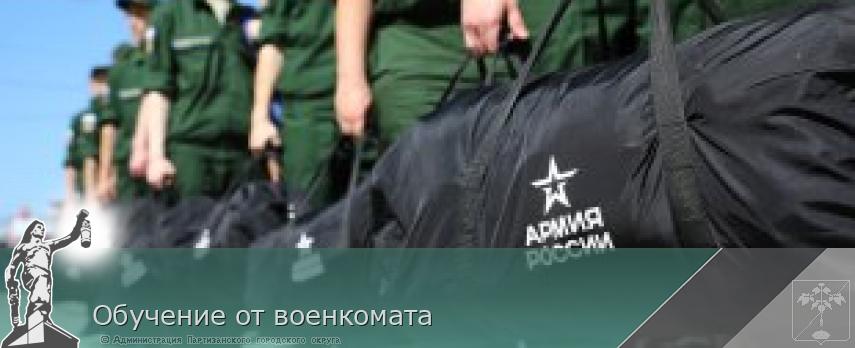 Обучение от военкомата | Администрация муниципального округа город Партизанск Приморского края Официальный сайт Обучение от военкомата | Администрация муниципального округа город Партизанск Приморского края Официальный сайт