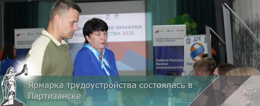Ярмарка трудоустройства состоялась в Партизанске | Администрация муниципального округа город Партизанск Приморского края Официальный сайт Ярмарка трудоустройства состоялась в Партизанске | Администрация муниципального округа город Партизанск Приморского края Официальный сайт