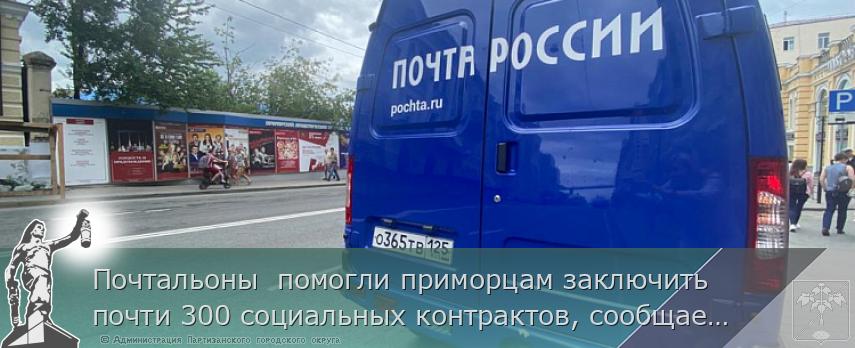 Почтальоны помогли приморцам заключить почти 300 социальных контрактов, сообщает www.primorsky.ru | Администрация муниципального округа город Партизанск Приморского края Официальный сайт Почтальоны помогли приморцам заключить почти 300 социальных контрактов, сообщает www.primorsky.ru | Администрация муниципального округа город Партизанск Приморского края Официальный сайт