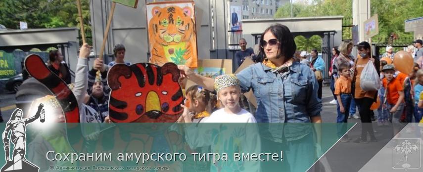 Сохраним амурского тигра вместе! | Администрация муниципального округа город Партизанск Приморского края Официальный сайт