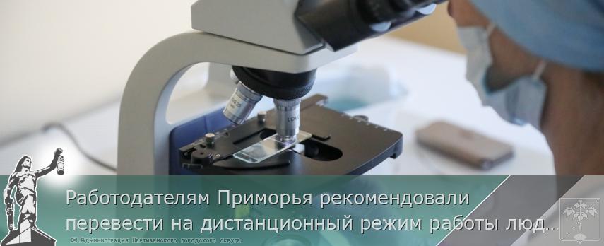 Работодателям Приморья рекомендовали перевести на дистанционный режим работы людей старше 65 лет, сердечников и беременных женщин, сообщает www.primorsky.ru | Администрация муниципального округа город Партизанск Приморского края Официальный сайт Работодателям Приморья рекомендовали перевести на дистанционный режим работы людей старше 65 лет, сердечников и беременных женщин, сообщает www.primorsky.ru | Администрация муниципального округа город Партизанск Приморского края Официальный сайт