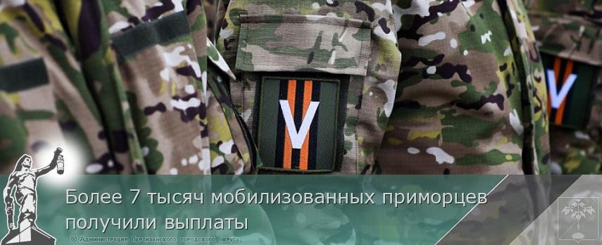 Более 7 тысяч мобилизованных приморцев получили выплаты | Администрация муниципального округа город Партизанск Приморского края Официальный сайт Более 7 тысяч мобилизованных приморцев получили выплаты | Администрация муниципального округа город Партизанск Приморского края Официальный сайт