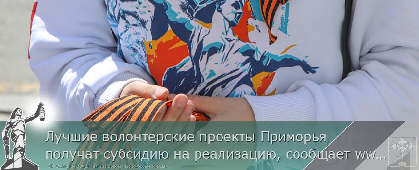 Лучшие волонтерские проекты Приморья получат субсидию на реализацию, сообщает www.primorsky.ru | Администрация муниципального округа город Партизанск Приморского края Официальный сайт Лучшие волонтерские проекты Приморья получат субсидию на реализацию, сообщает www.primorsky.ru | Администрация муниципального округа город Партизанск Приморского края Официальный сайт