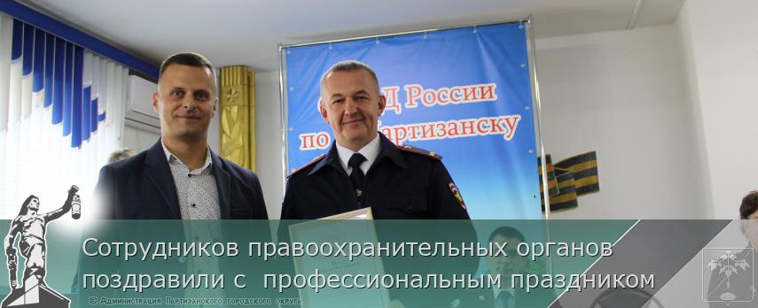 Сотрудников правоохранительных органов поздравили с  профессиональным праздником | Администрация муниципального округа город Партизанск Приморского края Официальный сайт Сотрудников правоохранительных органов поздравили с  профессиональным праздником | Администрация муниципального округа город Партизанск Приморского края Официальный сайт