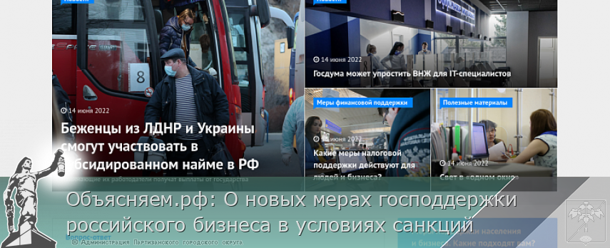 Объясняем.рф: О новых мерах господдержки российского бизнеса в условиях санкций | Администрация муниципального округа город Партизанск Приморского края Официальный сайт Объясняем.рф: О новых мерах господдержки российского бизнеса в условиях санкций | Администрация муниципального округа город Партизанск Приморского края Официальный сайт