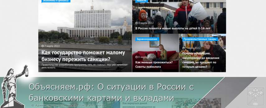 Объясняем.рф: О ситуации в России с банковскими картами и вкладами | Администрация муниципального округа город Партизанск Приморского края Официальный сайт Объясняем.рф: О ситуации в России с банковскими картами и вкладами | Администрация муниципального округа город Партизанск Приморского края Официальный сайт