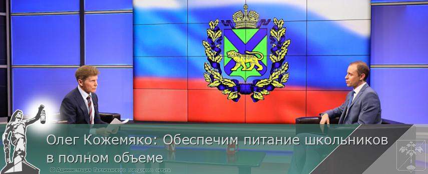 Олег Кожемяко: Обеспечим питание школьников в полном объеме | Администрация муниципального округа город Партизанск Приморского края Официальный сайт Олег Кожемяко: Обеспечим питание школьников в полном объеме | Администрация муниципального округа город Партизанск Приморского края Официальный сайт