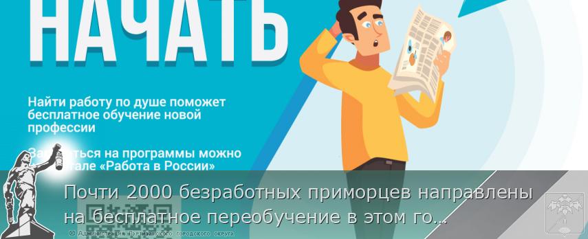 Почти 2000 безработных приморцев направлены на бесплатное переобучение в этом году, сообщает www.primorsky.ru | Администрация муниципального округа город Партизанск Приморского края Официальный сайт Почти 2000 безработных приморцев направлены на бесплатное переобучение в этом году, сообщает www.primorsky.ru | Администрация муниципального округа город Партизанск Приморского края Официальный сайт