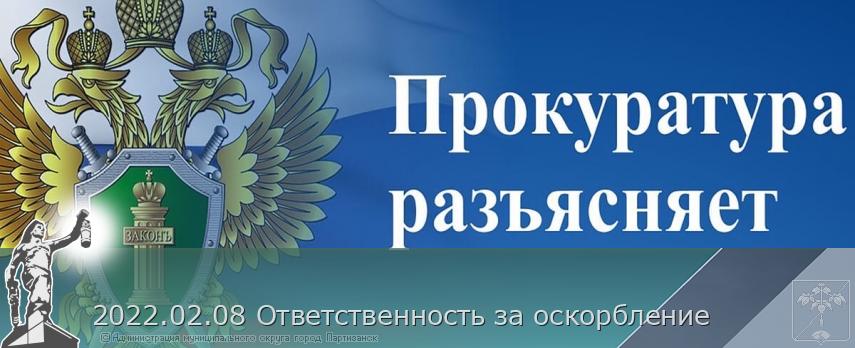 2022.02.08 Ответственность за оскорбление | Администрация муниципального округа город Партизанск Приморского края Официальный сайт 2022.02.08 Ответственность за оскорбление | Администрация муниципального округа город Партизанск Приморского края Официальный сайт