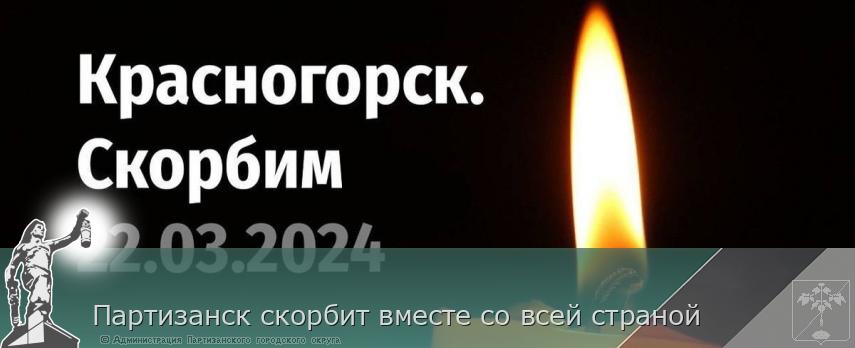 Партизанск скорбит вместе со всей страной | Администрация муниципального округа город Партизанск Приморского края Официальный сайт Партизанск скорбит вместе со всей страной | Администрация муниципального округа город Партизанск Приморского края Официальный сайт