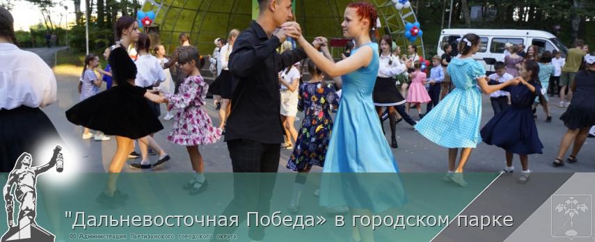&quot;Дальневосточная Победа» в городском парке | Администрация муниципального округа город Партизанск Приморского края Официальный сайт