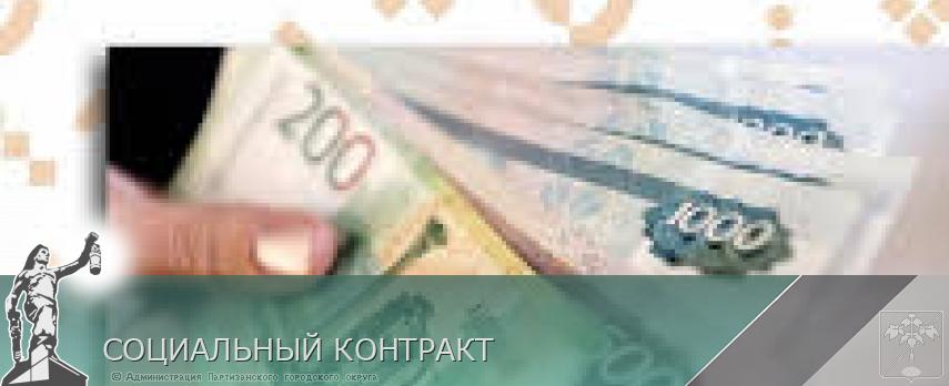 СОЦИАЛЬНЫЙ КОНТРАКТ | Администрация муниципального округа город Партизанск Приморского края Официальный сайт СОЦИАЛЬНЫЙ КОНТРАКТ | Администрация муниципального округа город Партизанск Приморского края Официальный сайт