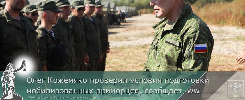 Олег Кожемяко проверил условия подготовки мобилизованных приморцев, сообщает www.primorsky.ru | Администрация муниципального округа город Партизанск Приморского края Официальный сайт Олег Кожемяко проверил условия подготовки мобилизованных приморцев, сообщает www.primorsky.ru | Администрация муниципального округа город Партизанск Приморского края Официальный сайт
