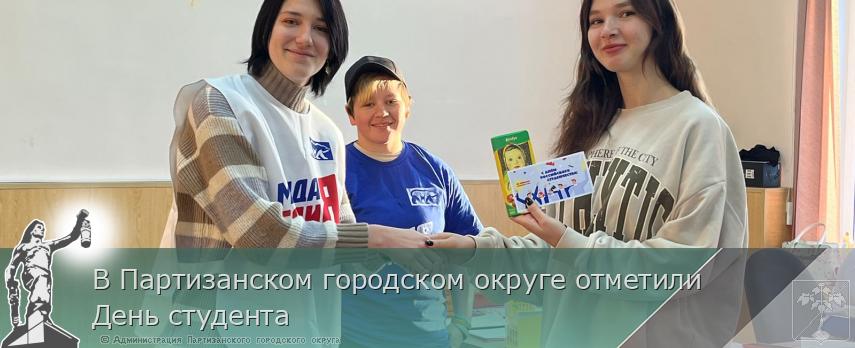 В Партизанском городском округе отметили  День студента  | Администрация муниципального округа город Партизанск Приморского края Официальный сайт