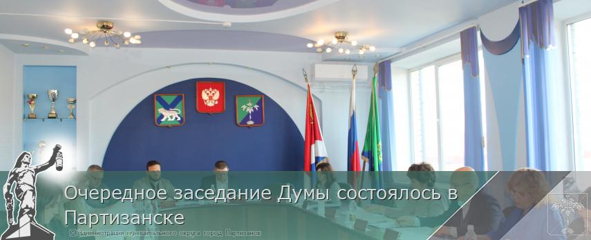 Очередное заседание Думы состоялось в Партизанске | Администрация муниципального округа город Партизанск Приморского края Официальный сайт Очередное заседание Думы состоялось в Партизанске | Администрация муниципального округа город Партизанск Приморского края Официальный сайт