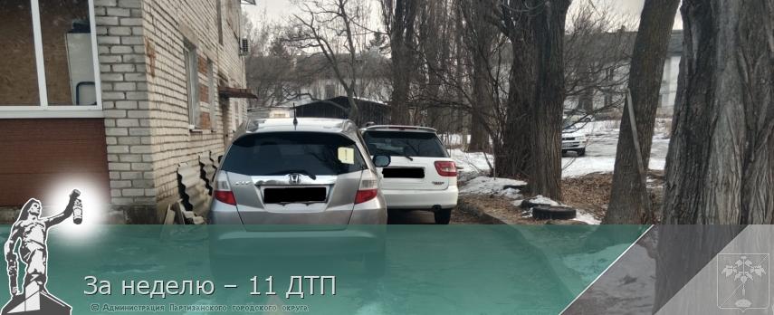 За неделю – 11 ДТП | Администрация муниципального округа город Партизанск Приморского края Официальный сайт