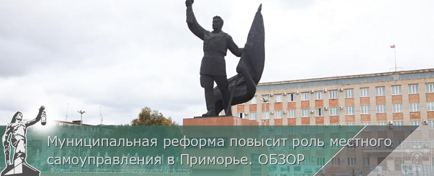 Муниципальная реформа повысит роль местного самоуправления в Приморье. ОБЗОР | Администрация муниципального округа город Партизанск Приморского края Официальный сайт Муниципальная реформа повысит роль местного самоуправления в Приморье. ОБЗОР | Администрация муниципального округа город Партизанск Приморского края Официальный сайт