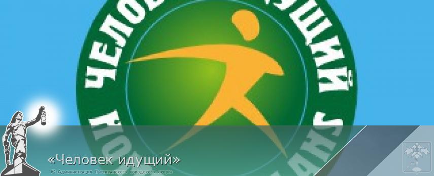 «Человек идущий» | Администрация муниципального округа город Партизанск Приморского края Официальный сайт