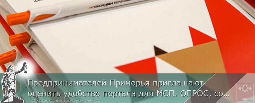 Предпринимателей Приморья приглашают оценить удобство портала для МСП. ОПРОС, сообщает | Администрация муниципального округа город Партизанск Приморского края Официальный сайт Предпринимателей Приморья приглашают оценить удобство портала для МСП. ОПРОС, сообщает | Администрация муниципального округа город Партизанск Приморского края Официальный сайт