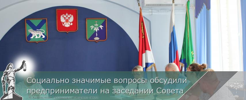 Социально значимые вопросы обсудили предприниматели на заседании Совета | Администрация муниципального округа город Партизанск Приморского края Официальный сайт Социально значимые вопросы обсудили предприниматели на заседании Совета | Администрация муниципального округа город Партизанск Приморского края Официальный сайт