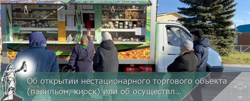 Об открытии нестационарного торгового объекта (павильон, киоск) или об осуществлении выездной торговли по определенным дням, для обеспечения жителей села Бровничи Партизанского городского округа продуктами питания. | Администрация муниципального округа город Партизанск Приморского края Официальный сайт Об открытии нестационарного торгового объекта (павильон, киоск) или об осуществлении выездной торговли по определенным дням, для обеспечения жителей села Бровничи Партизанского городского округа продуктами питания. | Администрация муниципального округа город Партизанск Приморского края Официальный сайт